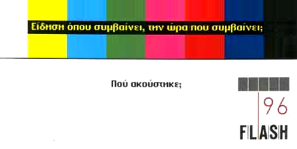 Flash 96 πάλι σε περιπέτειες, μόνο με μουσική και χωρίς εκπομπές